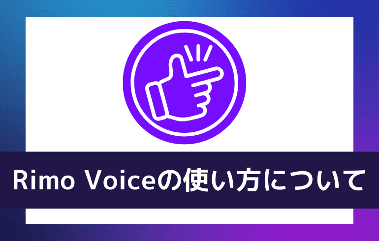 Rimo Voiceの使い方について