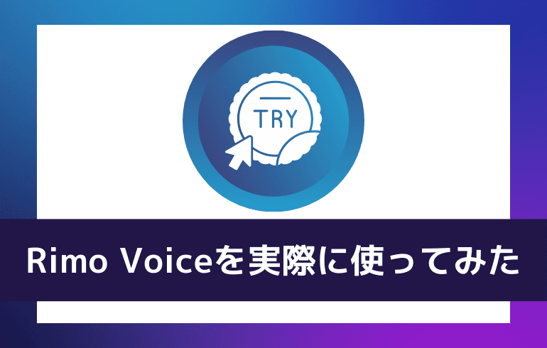 Rimo Voiceを実際に使ってみた