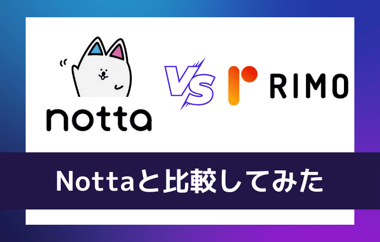 Nottaと比較してみた