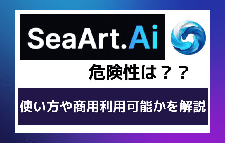 SeaArt AIの危険性は？？使い方や商用利用可能かどうかを解説！！