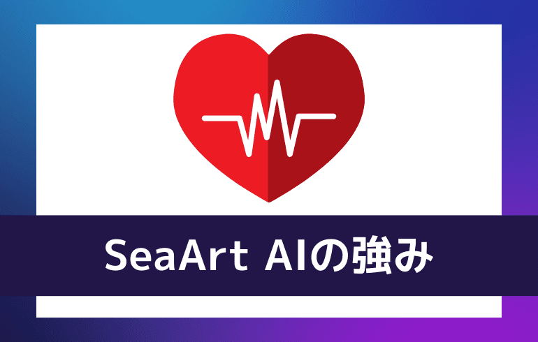 SeaArt AIの強み