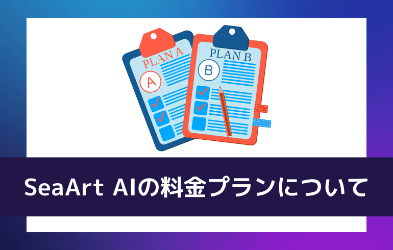 SeaArt AIの料金プランについて