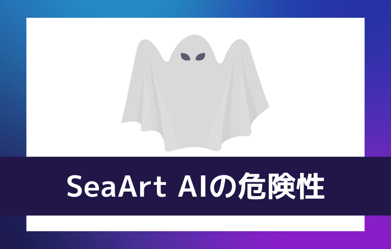 SeaArt AIの危険性