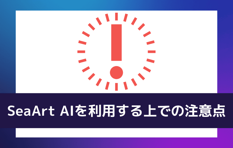 SeaArt AIを利用する上での注意点