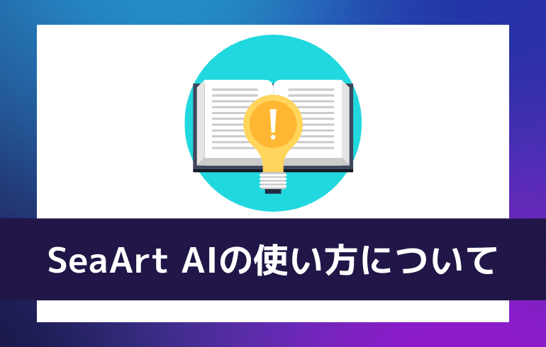 SeaArt AIの使い方について