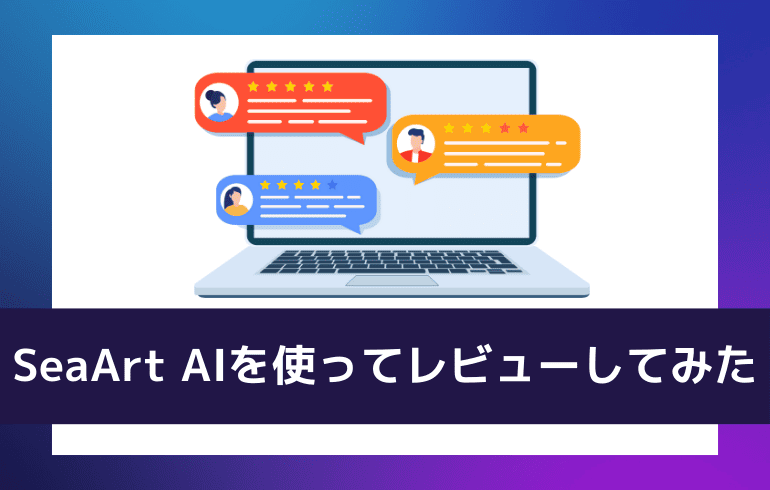 SeaArt AIを使ってレビューしてみた