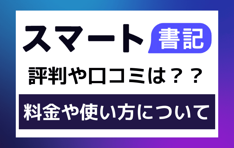 スマート書記の評判や口コミは？？料金や 使い方について