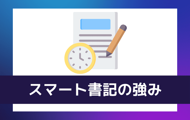 スマート書記の強み