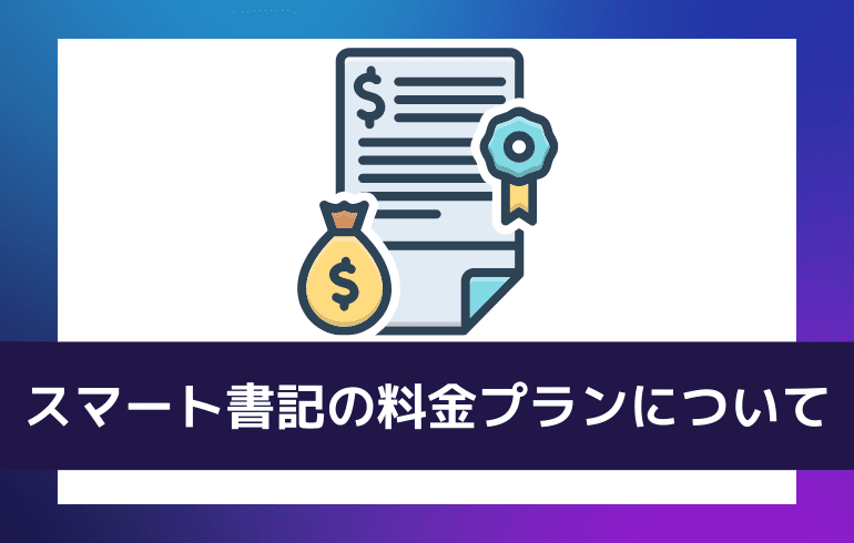 スマート書記の料金プランについて