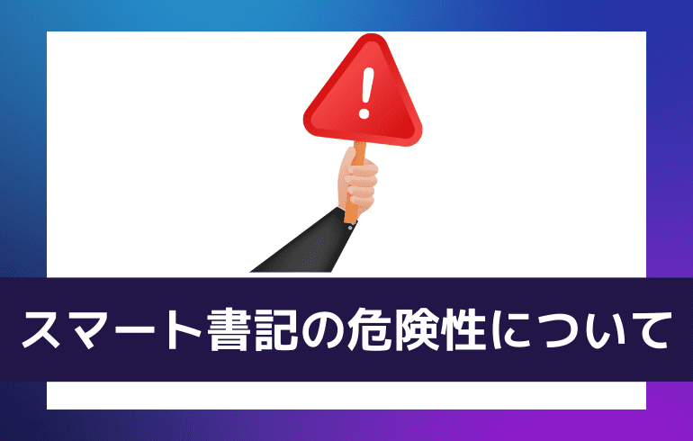 スマート書記の危険性について