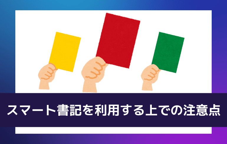 スマート書記を利用する上での注意点