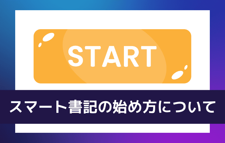 スマート書記の始め方について