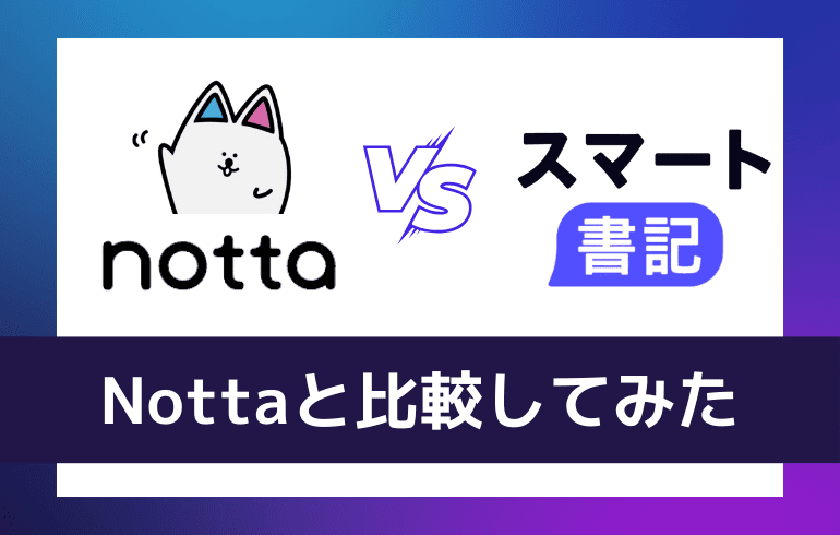 Nottaと比較してみた