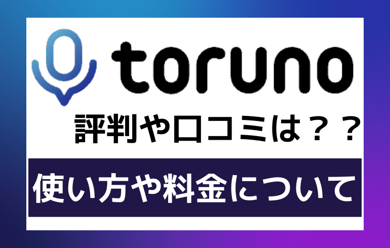 torunoの評判や口コミは？？使い方や料金について