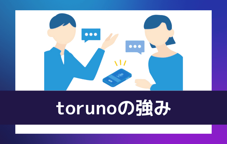 torunoの強み