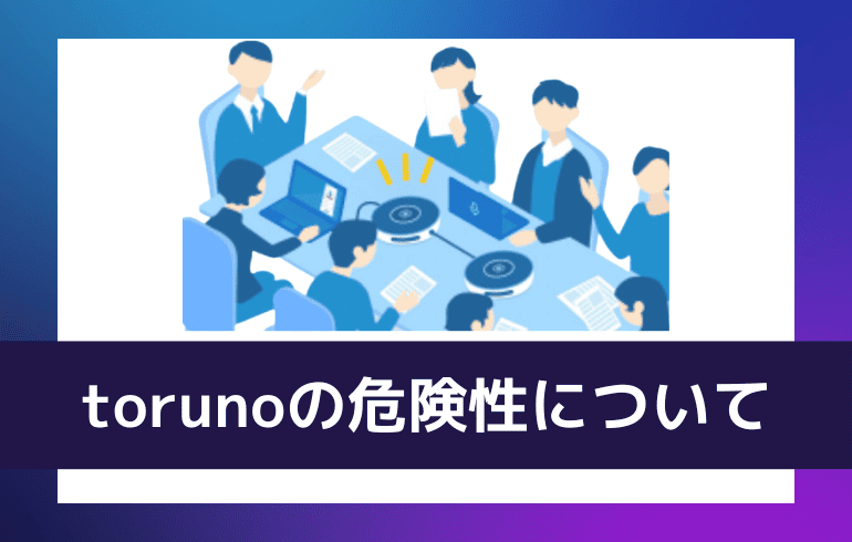 torunoの危険性について