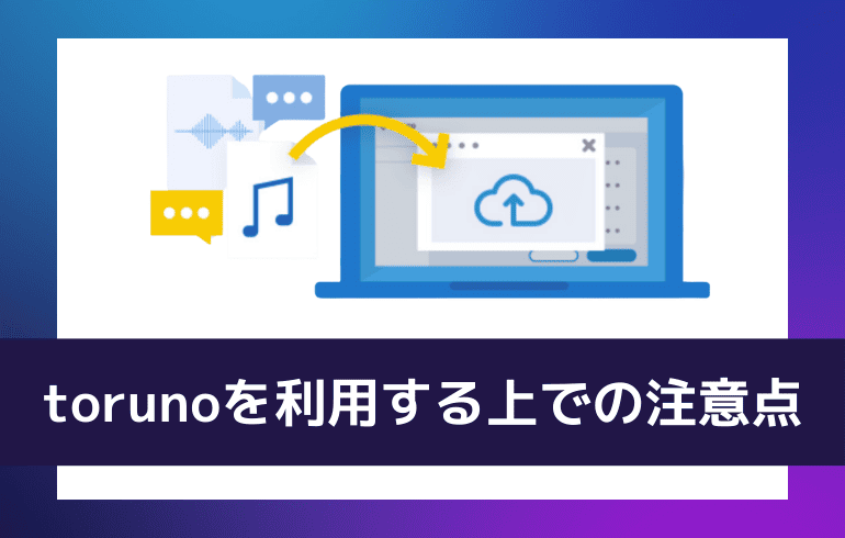 torunoを利用する上での注意点