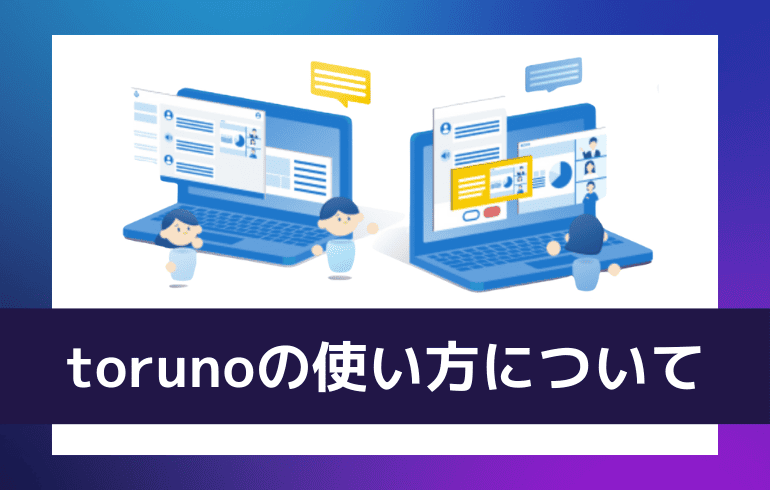 torunoの使い方について