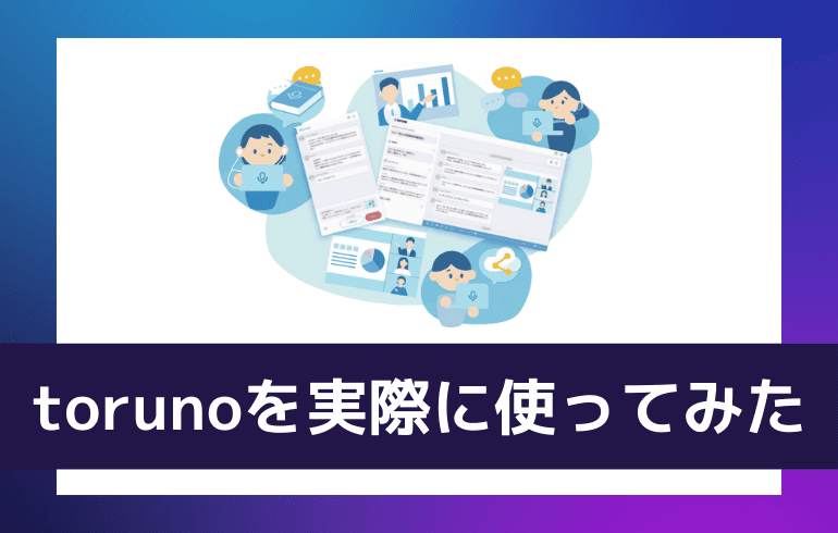 torunoを実際に使ってみた