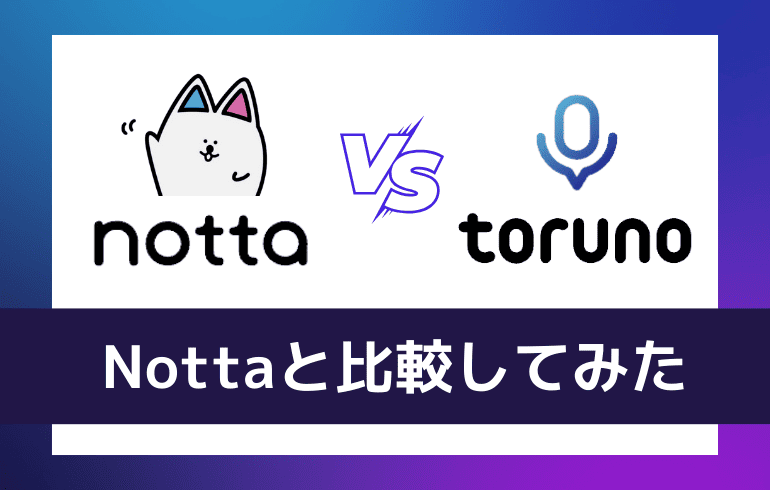 torunoとNottaを比較してみた