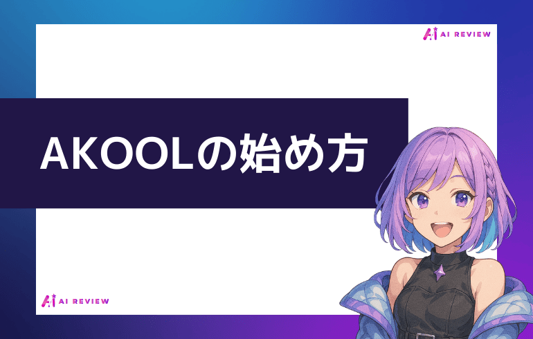 AKOOLの始め方