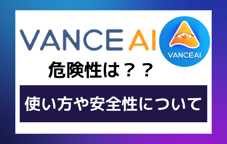 VANCE AIの危険性は？？使い方や安全性について