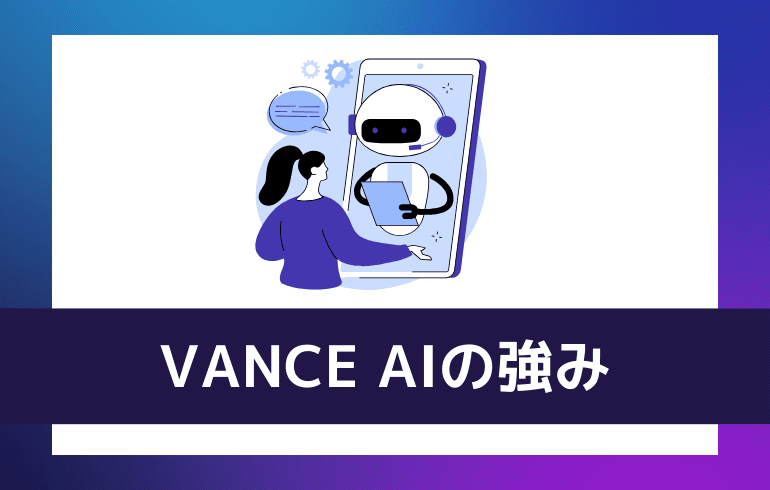 VANCE AIの強み