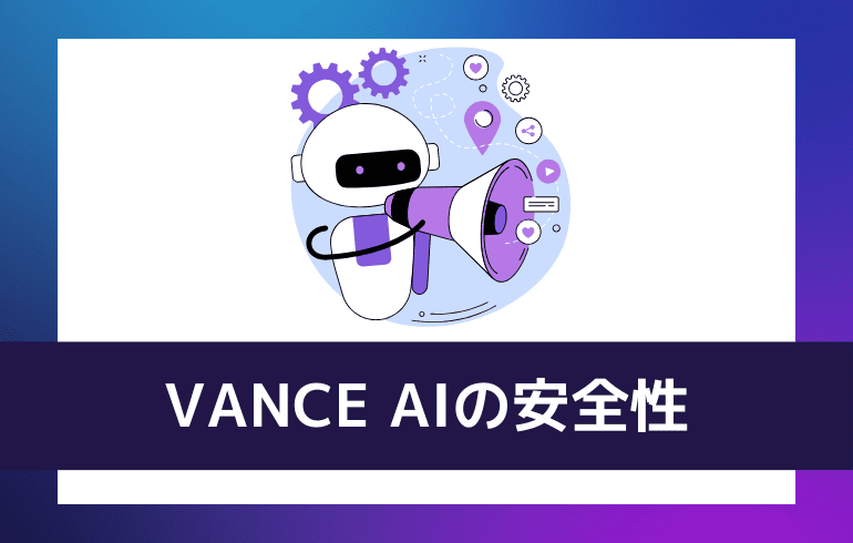 VANCE AIの安全性について