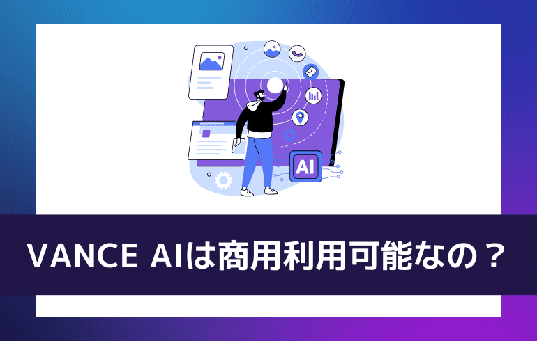 VANCE AIは商用利用可能なの？？