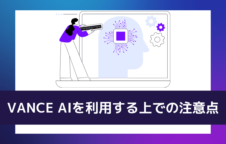 VANCE AIを利用する上での注意点