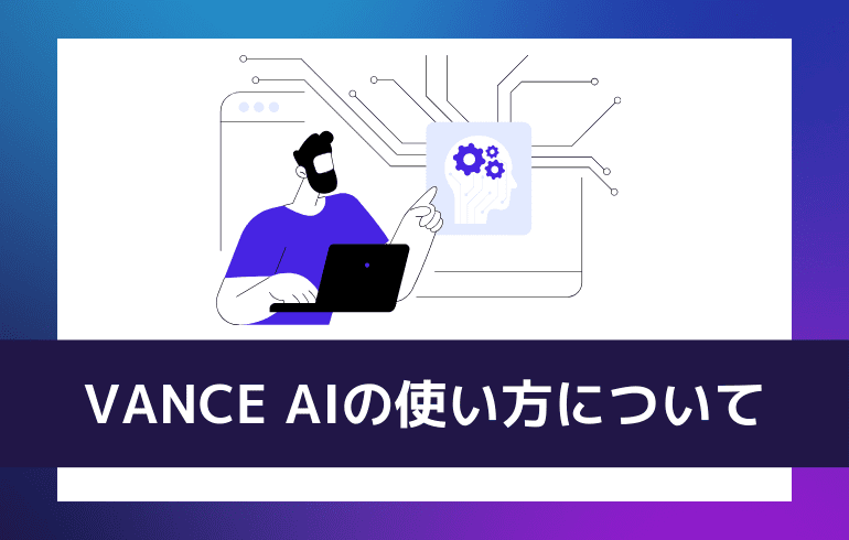 VANCE AIの使い方について