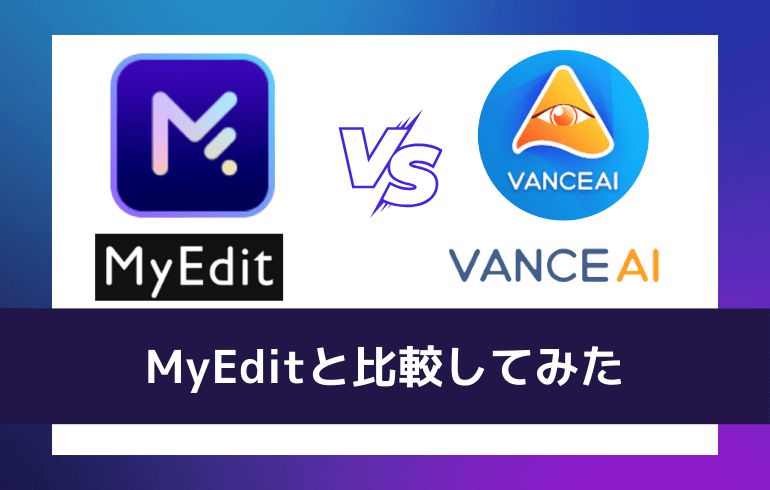 MyEditと比較してみた