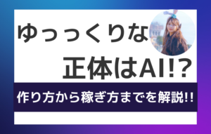 ゆっくりな（ゆっっくりな）の正体はAI？TikTok95.9万人・X170万人の実態・稼ぎ方・作り方を解説 - AI REVIEW