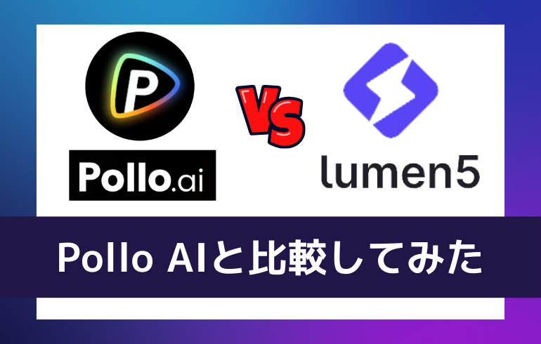 Pollo AIと比較してみた