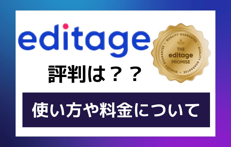 エディテージの評判は？？使い方や料金についてまとめてみた