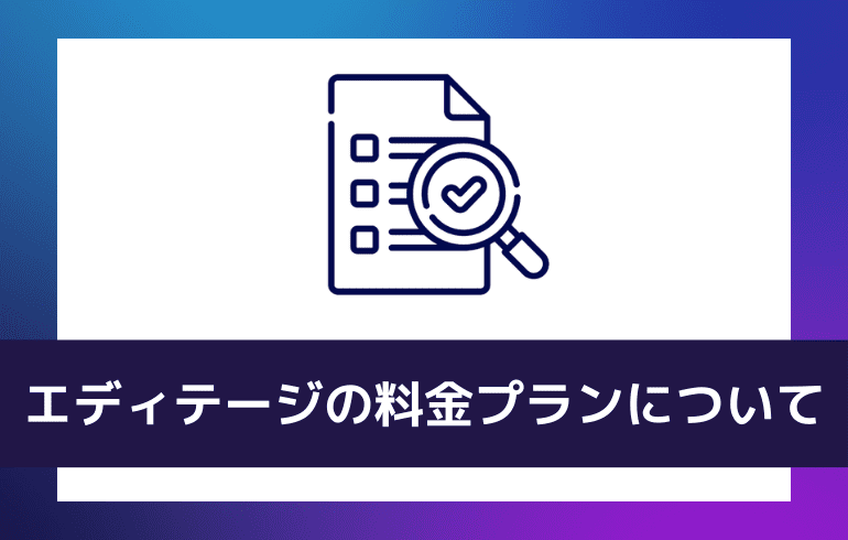 エディテージの料金プランについて