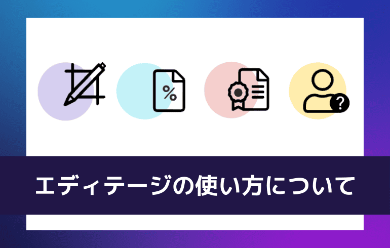 エディテージの使い方について