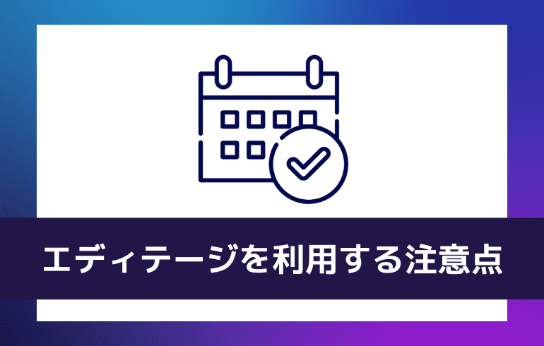 エディテージを利用する上での注意点