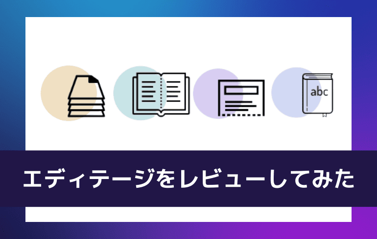 エディテージを使ってレビューしてみた