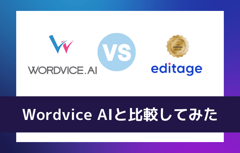 Wordvice AIと比較してみた