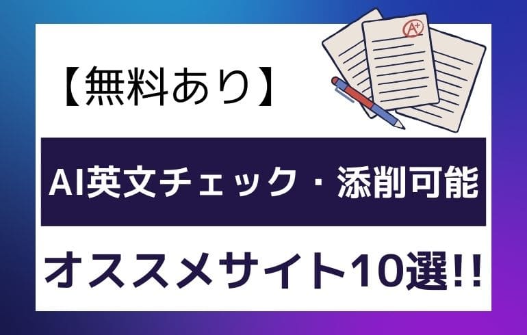 【無料あり】AI英文チェック・添削可能なオススメサイト10選!!