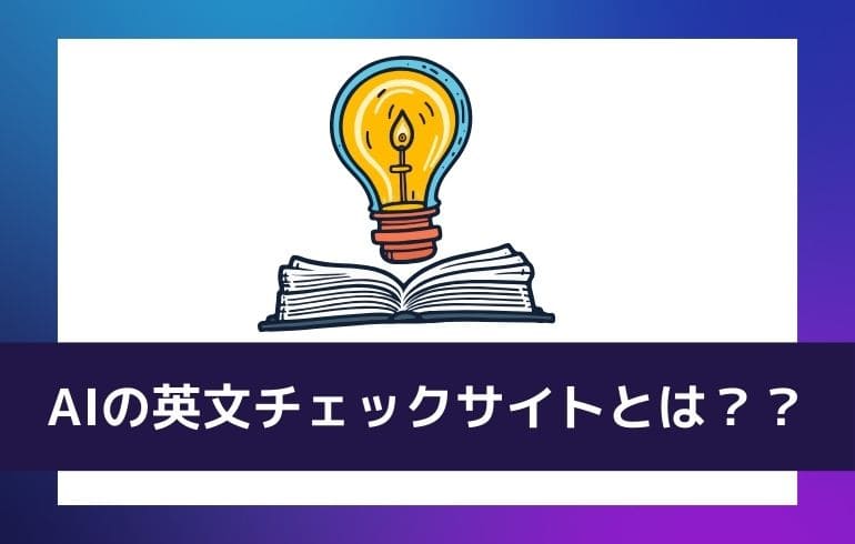 AIの英文チェックサイトとは？？