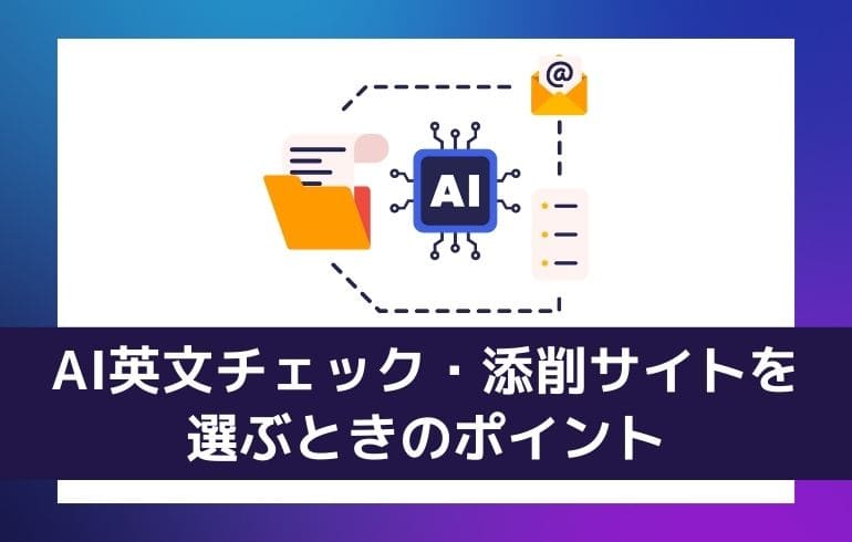 AI英文チェック・添削サイト選びのポイント