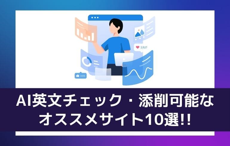 AI英文チェック・添削可能なオススメサイト10選!!