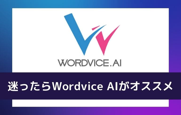 まとめ：迷ったらWordvice AIがオススメ