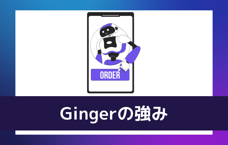 Gingerの強み