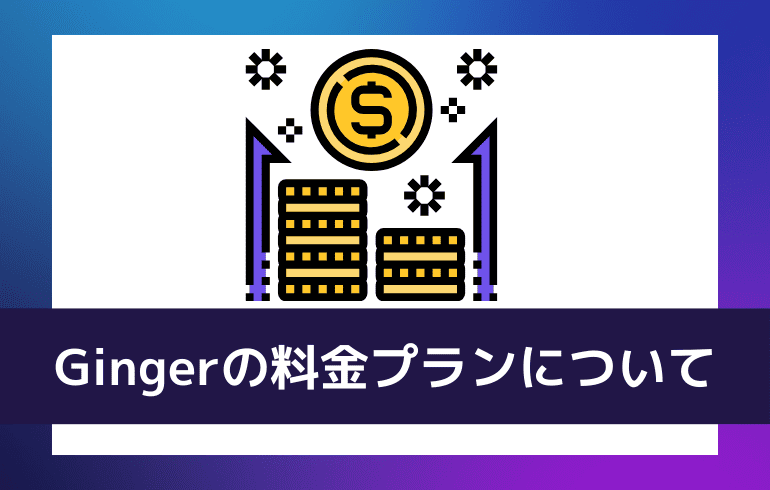 Gingerの料金プランについて