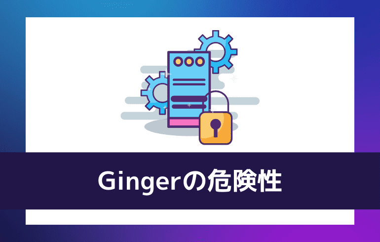 Gingerの危険性