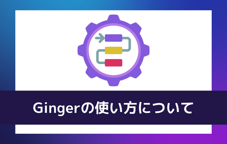 Gingerの使い方について