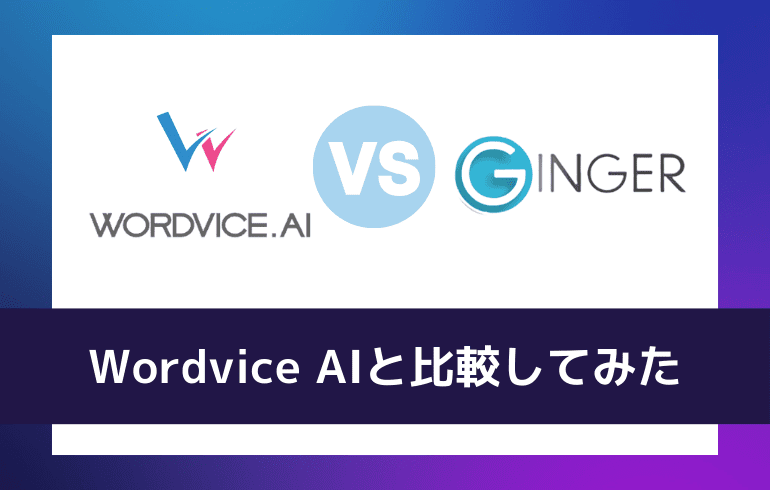 Wordvice AIと比較してみた